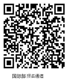 国际部.jpg