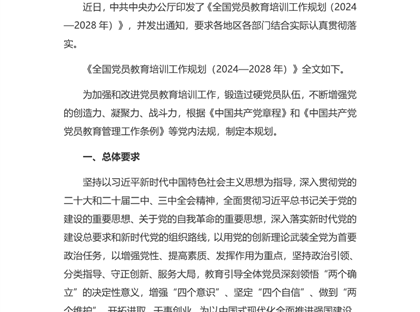 中共中央办公厅印发《全国党员教育培训工作规划(2024-2028年)》