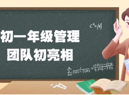 初新军训志②｜初一年级管理团队初亮相！
