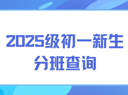 长沙市雅礼十五中学2025级初一分班结果查询