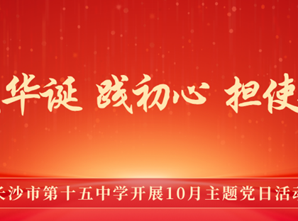 庆华诞 践初心 担使命｜6163银河开展10月主题党日活动