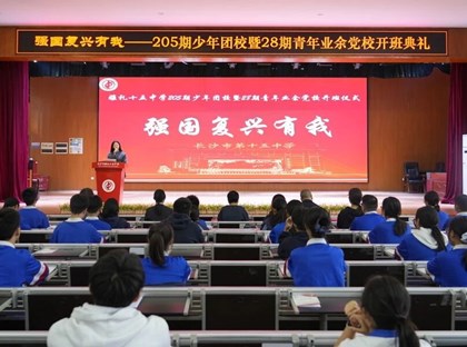 强国复兴有我｜205期少年团校、28期青年业余党校开班