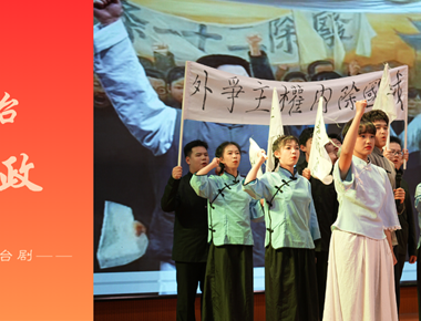 “艺”起回眸｜小舞台 大思政！这是一堂鲜活的成长课