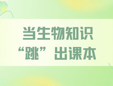 当生物知识“跳出”课本